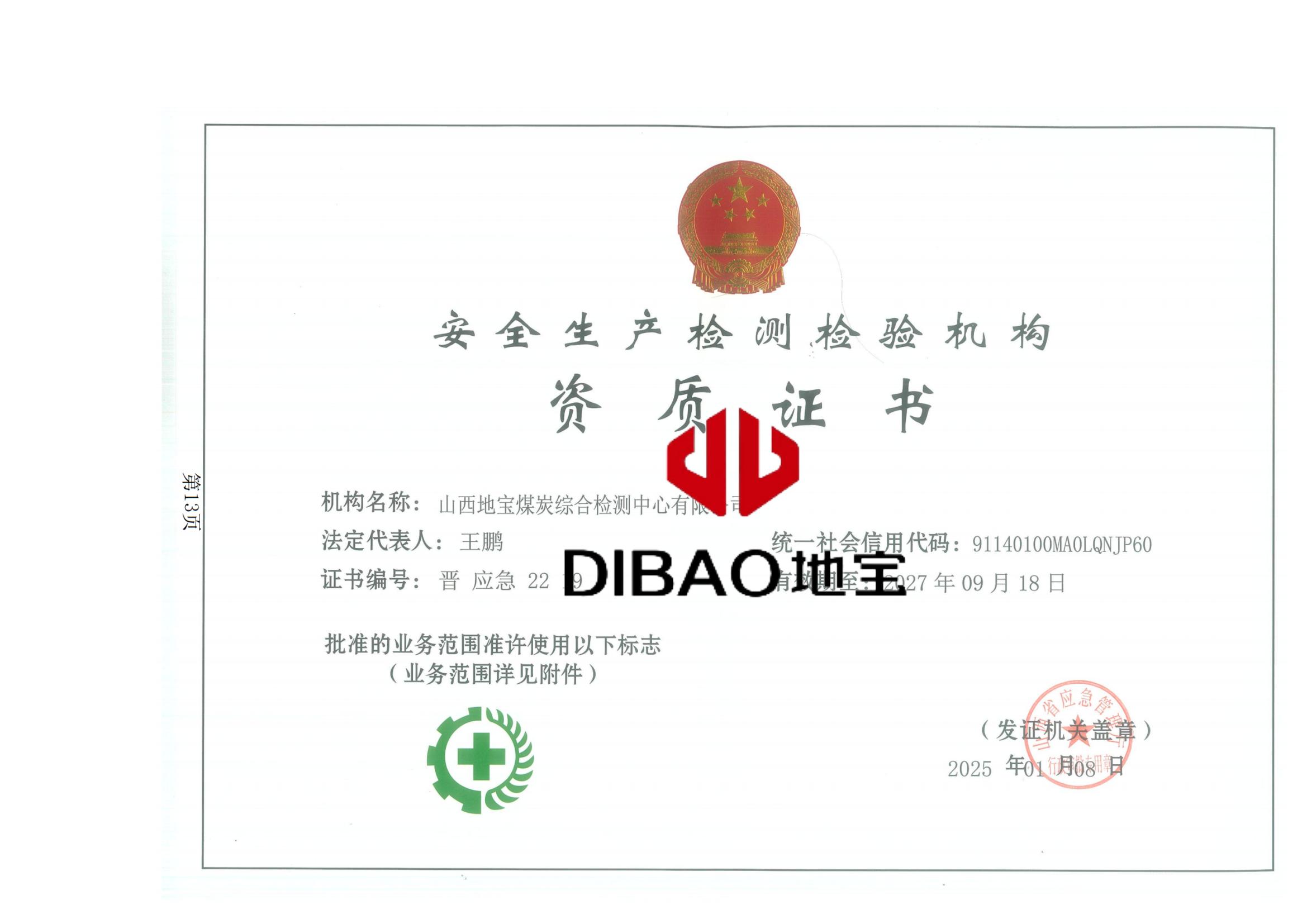 安全生產(chǎn)檢測證書